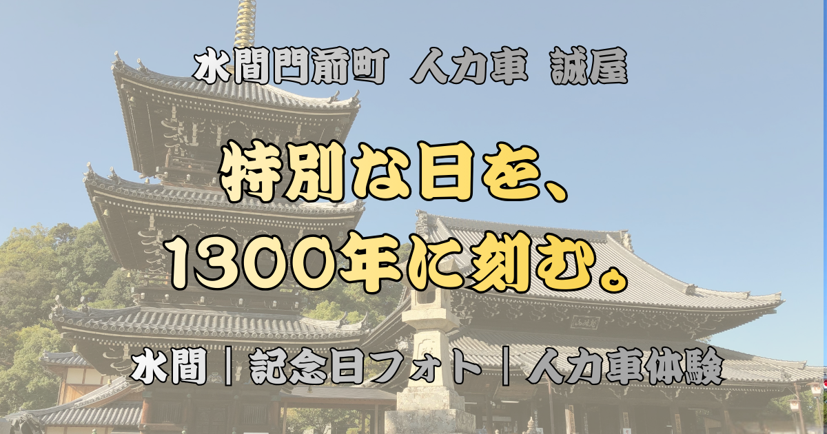特別な日を、1300年に刻む。水間 記念日フォト | 人力車体験